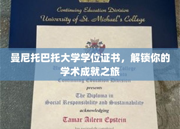 探索学术巅峰，曼尼托巴托大学学位证书，开启你的荣耀之旅