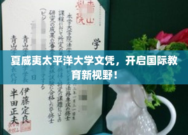 太平洋之畔，夏威夷文凭引领全球教育新航向！