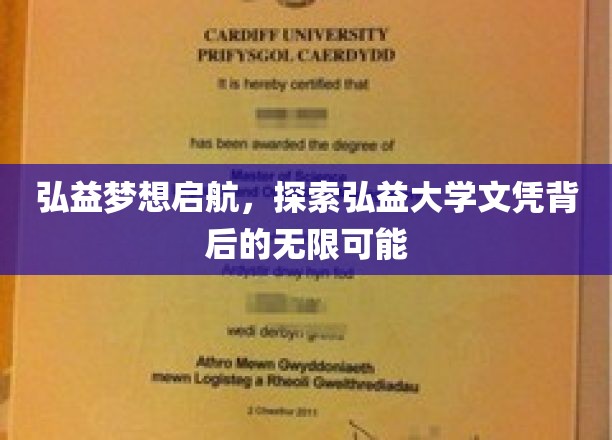 弘益梦想启航，探索弘益大学文凭背后的无限可能