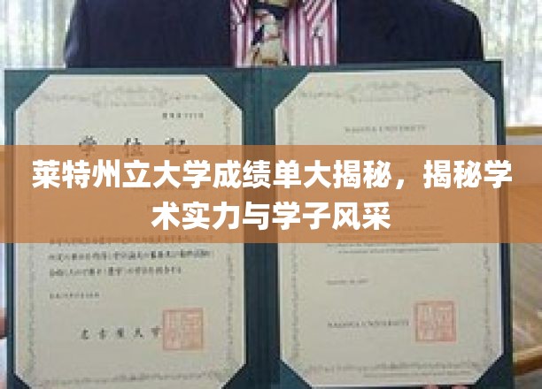 莱特州立大学成绩单大揭秘，揭秘学术实力与学子风采