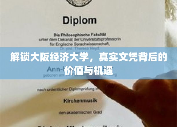 揭秘大阪经济大学，真实文凭背后的价值与机遇