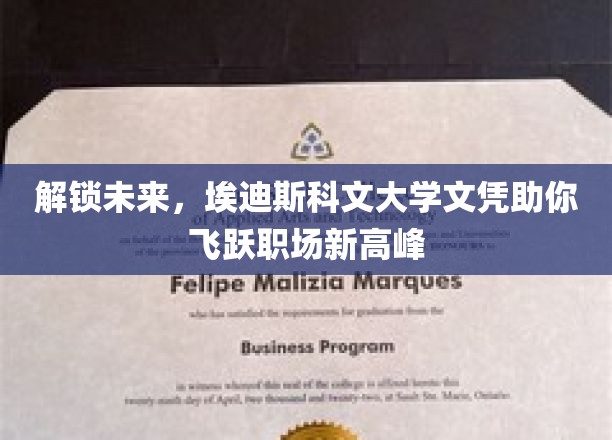 解锁未来，埃迪斯科文大学文凭助你飞跃职场新高峰
