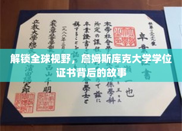 跨越国界，揭秘詹姆斯库克大学学位证书的全球影响力