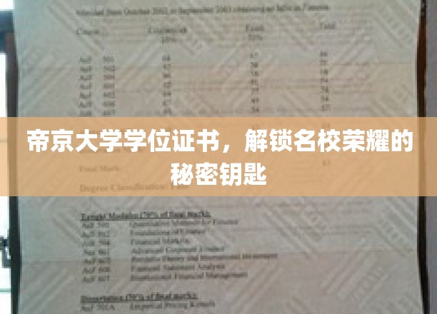 帝京大学证书背后的荣耀密码，解锁名校荣耀的神秘钥匙