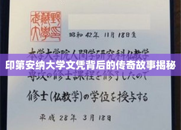 印第安纳大学文凭之谜，一场跨越时光的传奇之旅