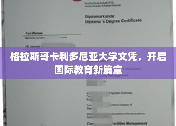格拉斯哥卡利多尼亚大学文凭，开启国际教育新篇章