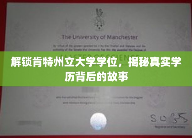 肯特州立大学学位背后的秘密，一探学历背后的真实历程