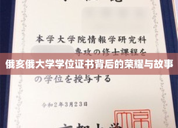 俄亥俄大学学位证书，探寻荣耀背后的传奇故事