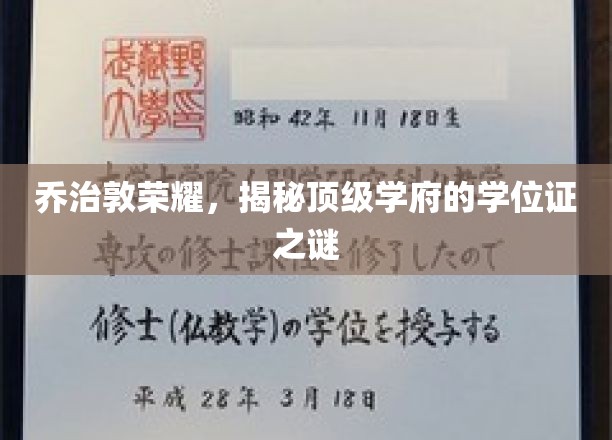 乔治敦传奇，一探顶级学府学位证的神秘面纱