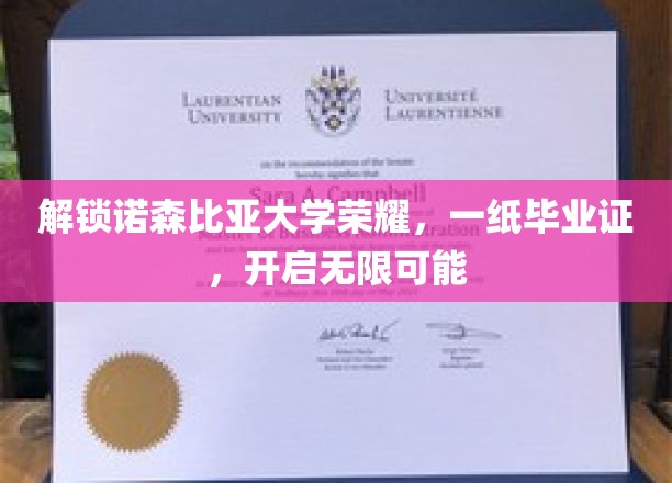 诺森比亚荣耀启航，毕业证见证非凡起点，无限未来尽在掌握