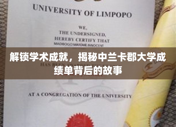 解锁学术成就，揭秘中兰卡郡大学成绩单背后的故事