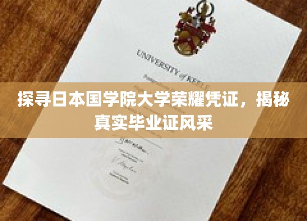 探寻日本国学院大学荣耀凭证，揭秘真实毕业证风采