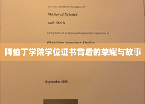 探寻阿伯丁学院学位证书的传奇荣耀与背后的感人故事