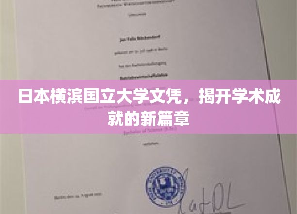 横滨国立大学文凭闪耀，开启学术辉煌新纪元