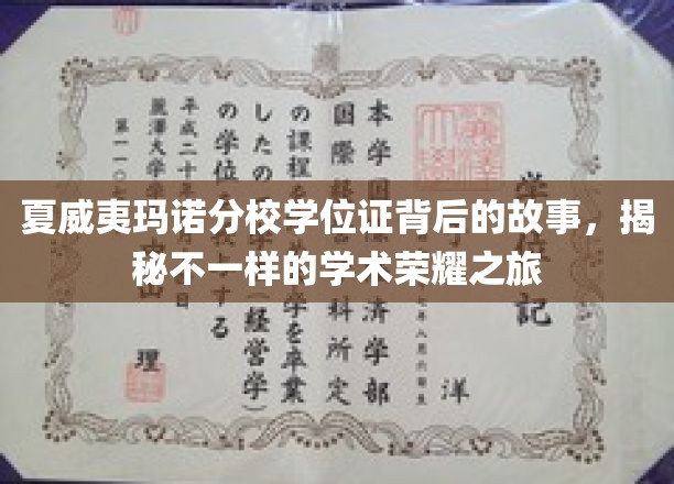探寻夏威夷玛诺分校学位证背后的传奇，一段非凡的学术辉煌之旅