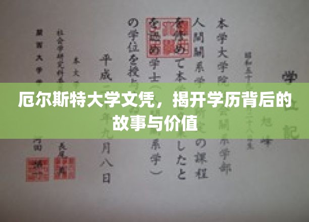 揭秘厄尔斯特大学文凭，背后的故事与真实价值探索