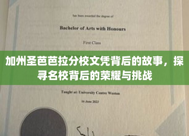 加州圣芭芭拉分校文凭背后的故事，探寻名校背后的荣耀与挑战