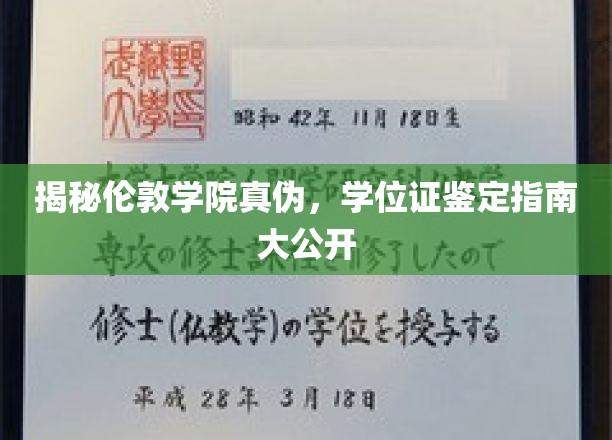 揭秘伦敦学院真伪，学位证鉴定攻略全解析
