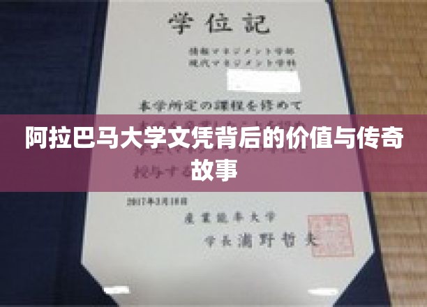 阿拉巴马大学文凭，揭秘其背后传奇价值与非凡历程