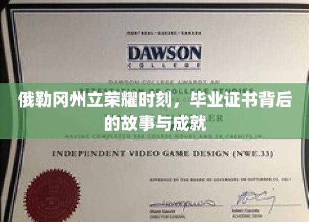 俄勒冈州立荣耀时刻，毕业证书背后的故事与成就