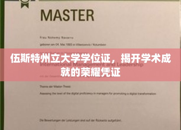 伍斯特州立大学学位证，见证学术成就的荣耀时刻