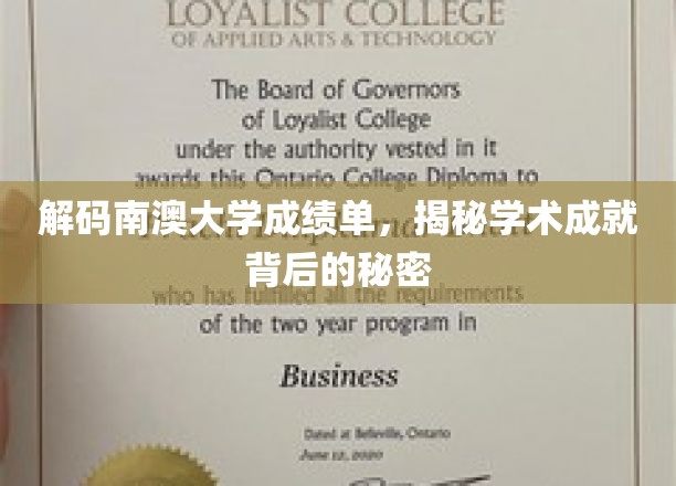 解码南澳大学成绩单，一窥学术成就背后的奥秘
