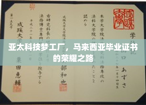 跨越国界，亚太科技梦工厂见证马来西亚学历之光