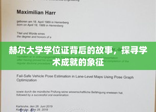 赫尔大学学位证，揭开学术荣耀的神秘面纱