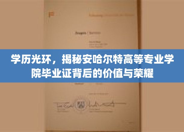 安哈尔特学院荣耀解码，毕业证背后的非凡价值与成就之光