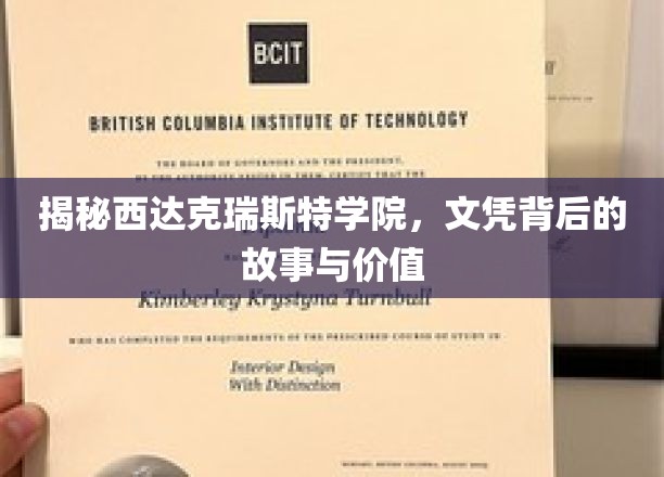 西达克瑞斯特学院文凭，探寻其背后不为人知的传奇与价值