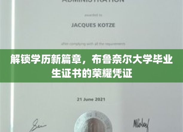 开启学历新篇章，布鲁奈尔大学毕业生证书的荣耀象征