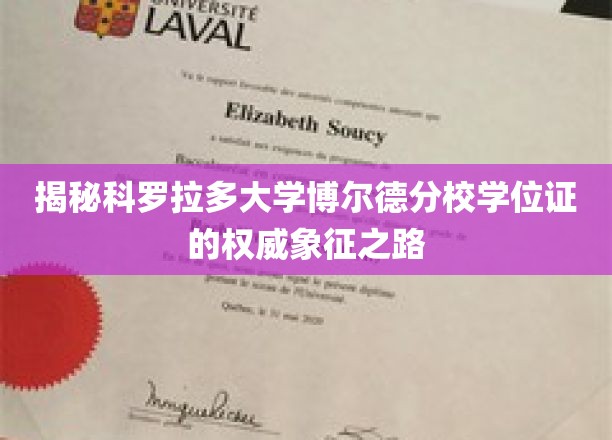 揭秘科罗拉多大学博尔德分校学位证的权威象征之路