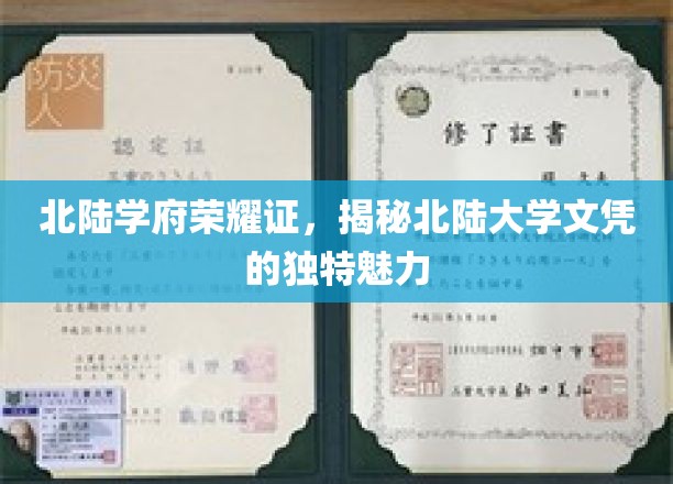 北陆文凭独韵魅，学府荣耀映辉煌