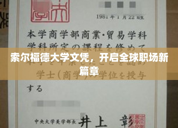 索尔福德大学文凭，引领国际化职场新潮流