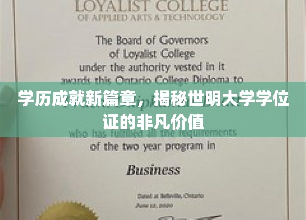 解锁未来，世明大学学位证，开启人生新高度的钥匙