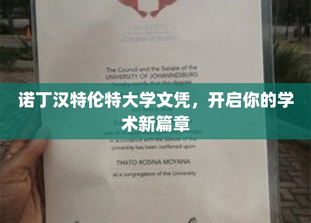 开启学术之旅，诺丁汉特伦特大学文凭引领未来篇章