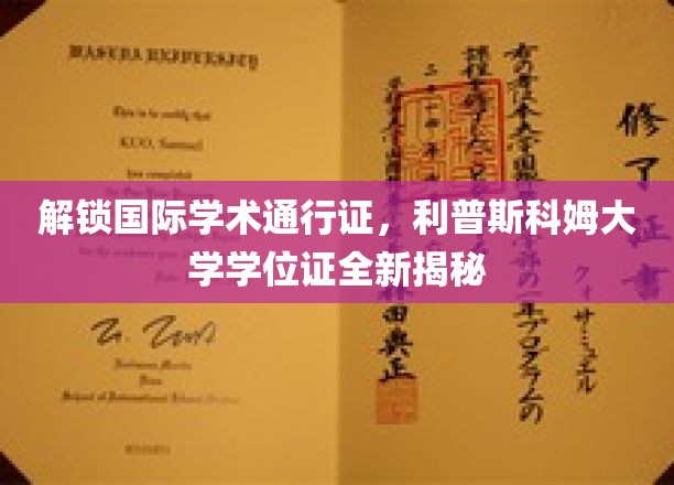 国际学术舞台的通行证，揭秘利普斯科姆大学的学位魅力