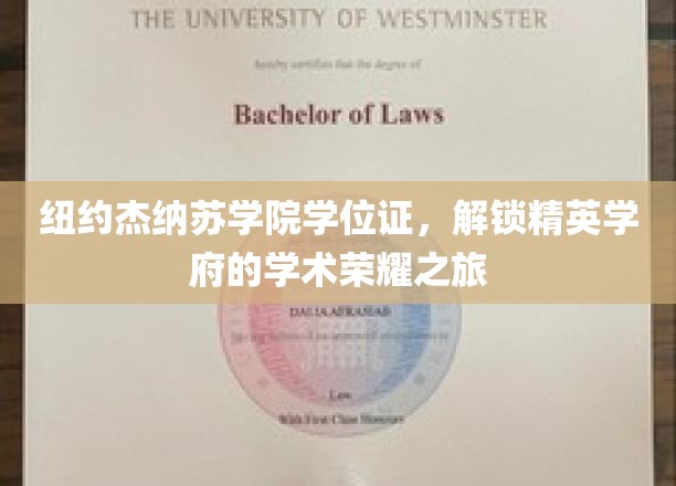 纽约杰纳苏学院学位证，开启精英学府的学术荣耀之旅