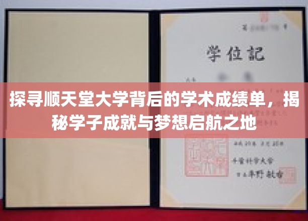 探寻顺天堂大学背后的学术成绩单，揭秘学子成就与梦想起航之地
