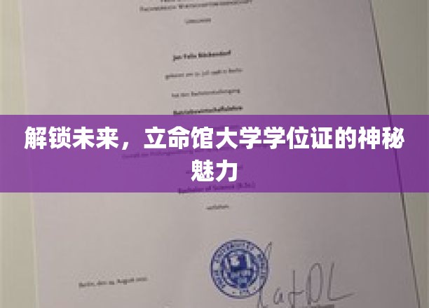 揭秘立命馆大学学位证，引领未来人生新篇章