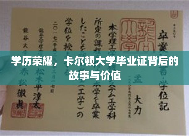 学位之光，卡尔顿大学文凭背后的传奇与价值揭秘
