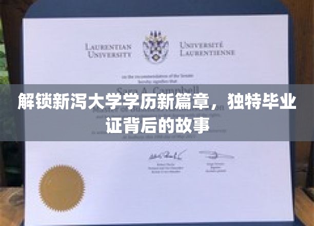 揭秘新泻大学毕业证独特魅力，学历背后的传奇故事