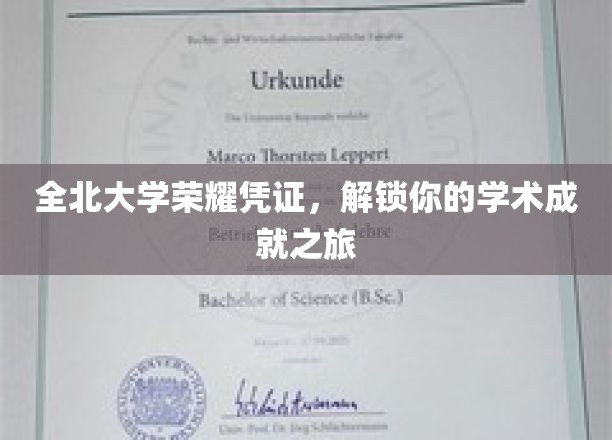 全北大学成就通行证，开启你的学术辉煌之旅