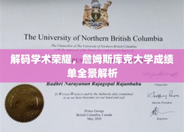 探索学术成就，詹姆斯库克大学成绩单全景解读揭秘