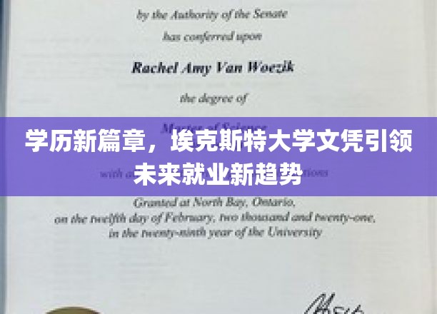 学历新篇章，埃克斯特大学文凭引领未来就业新趋势