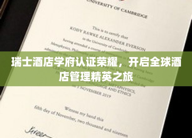 瑞士酒店管理殿堂荣耀认证，迈向世界酒店精英新篇章
