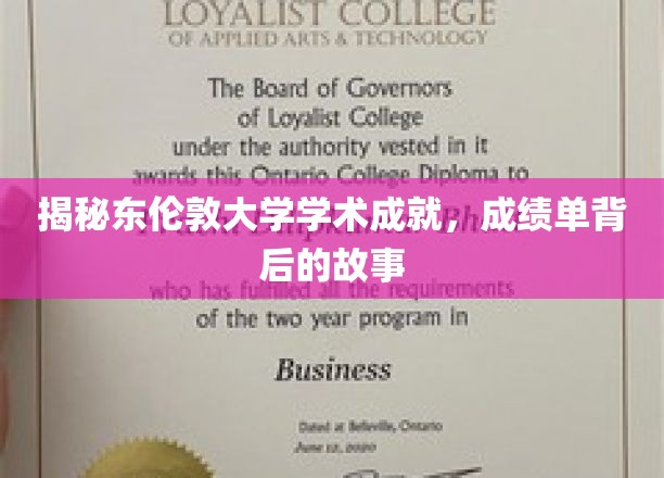 揭秘东伦敦大学学术成就，成绩单背后的故事