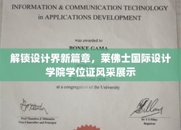 设计未来，莱佛士学院学位证闪耀亮相
