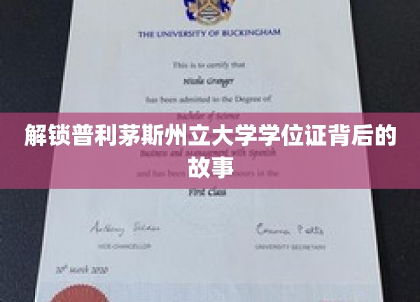 探寻普利茅斯州立大学学位证背后的故事