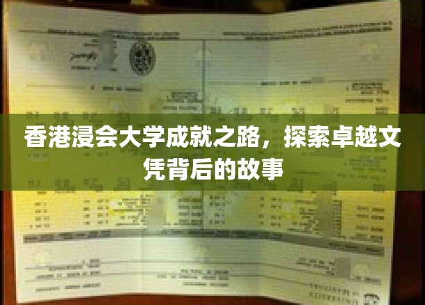 香港浸会大学成就之路，探索卓越文凭背后的故事